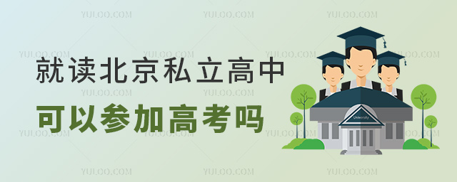 就讀北京私立高中可以參加高考嗎