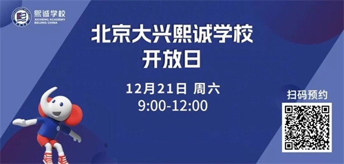 北京熙誠學(xué)校開放日