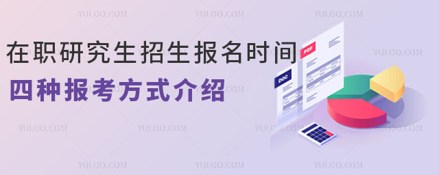 在職研究生招生報名時間,四種報考方式介紹