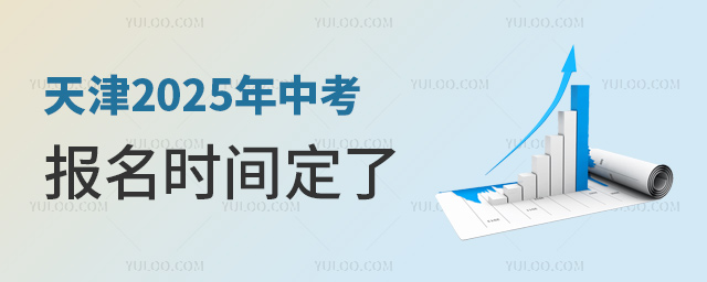 天津2025年中考報(bào)名時(shí)間定了