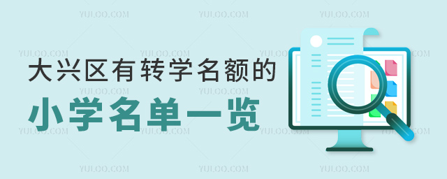 大興區(qū)有轉(zhuǎn)學(xué)名額的小學(xué)名單一覽