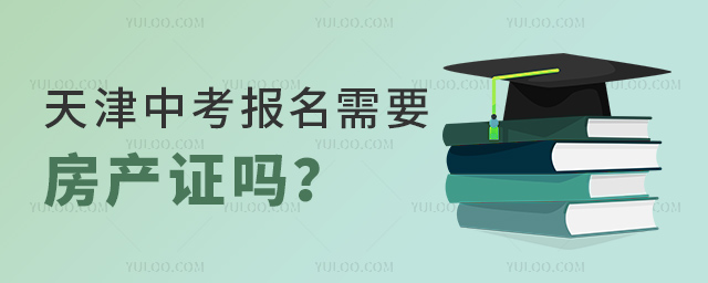 天津中考報名需要房產證嗎