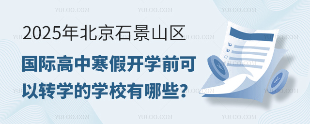 2025年北京石景山區國際高中寒假開學前可以轉學的學校有哪些