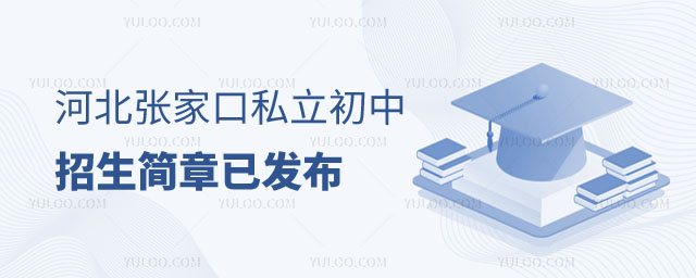 河北張家口私立初中招生簡章