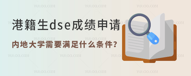 港籍生dse成績申請內(nèi)地大學(xué)需要滿足什么條件