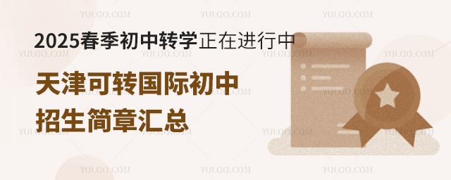 2025春季初中轉學正在進行中,天津可轉國際初中招生簡章匯總,附學費