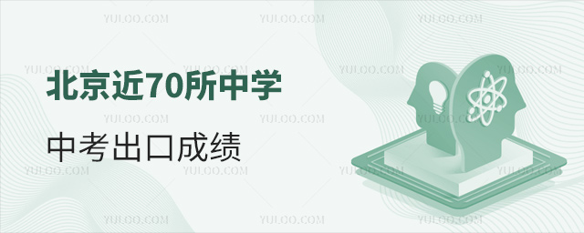 北京近70所中學中考出口成績