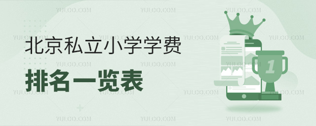 北京私立小學學費排名一覽表