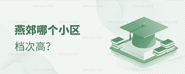 燕郊哪個小區檔次高