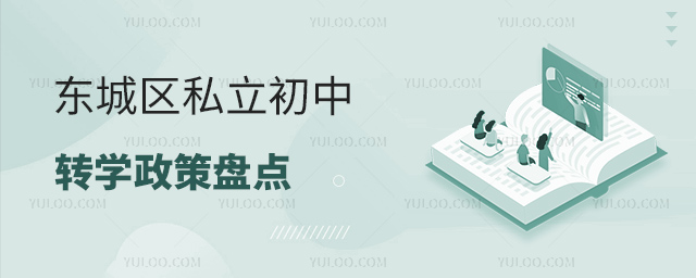 東城區私立初中轉學政策盤點