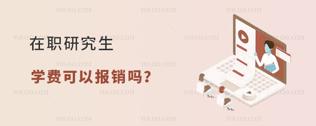 在職研究生學費可以報銷嗎?