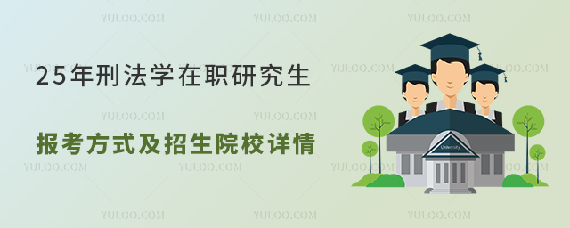 刑法學在職研究生報考方式及招生院校