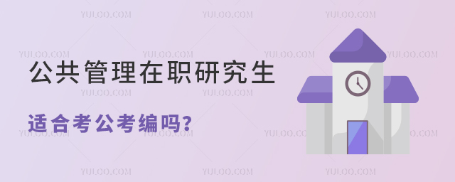 公共管理在職研究生適合考公考編嗎?