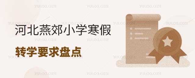 河北燕郊小學(xué)寒假轉(zhuǎn)學(xué)要求盤點(diǎn)
