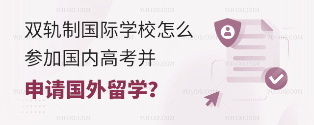 雙軌制國際學校參加國內高考