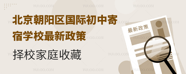 北京朝陽(yáng)區(qū)國(guó)際初中寄宿學(xué)校最新政策