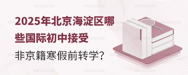2025年北京海淀區(qū)哪些國際初中接受非京籍寒假前轉(zhuǎn)學(xué)