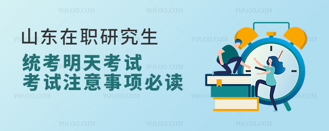 山東在職研究生統(tǒng)考明天考試,考試注意事項(xiàng)必讀