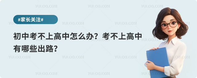 初中考不上高中怎么辦?考不上高中的出路