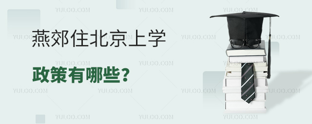 燕郊住北京上學政策有哪些