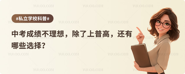 中考成績不理想有哪些選擇