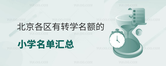 北京各區有轉學名額的小學名單匯總