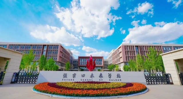 張家口未來(lái)學(xué)校
