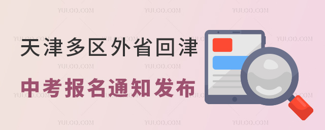 天津多區外省回津中考報名通知發布