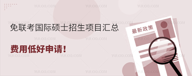 免聯(lián)考國(guó)際碩士招生項(xiàng)目匯總