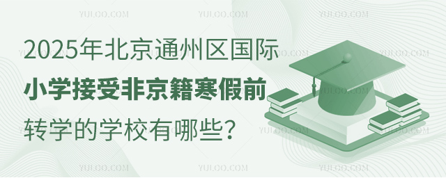 北京通州區國際小學接受非京籍寒假前轉學的學校