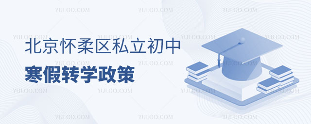 懷柔區私立初中轉學政策