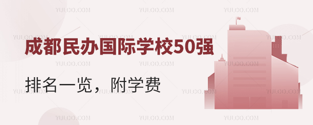 成都民辦國際學校50強排名一覽,附學費