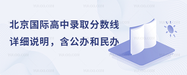 2025年北京國(guó)際高中錄取分?jǐn)?shù)線詳細(xì)說明,含公辦和民辦