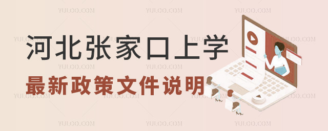 河北張家口上學最新政策文件說明