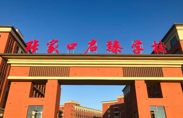張家口啟臻學校