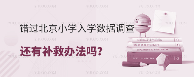 錯過北京小學入學數據調查還有補救辦法嗎