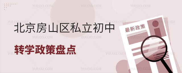 北京房山區(qū)私立初中轉(zhuǎn)學(xué)政策盤點(diǎn)