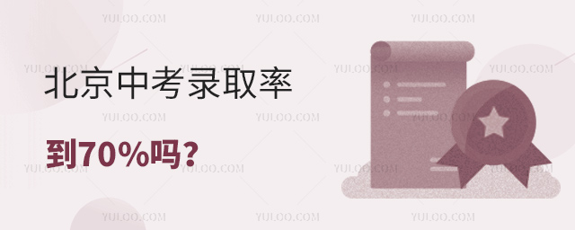 北京中考錄取率到70%嗎