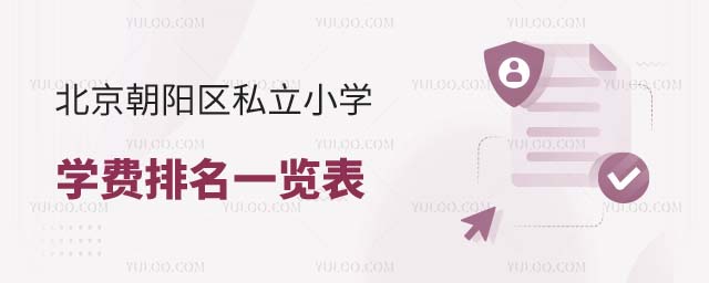 朝陽區私立小學學費