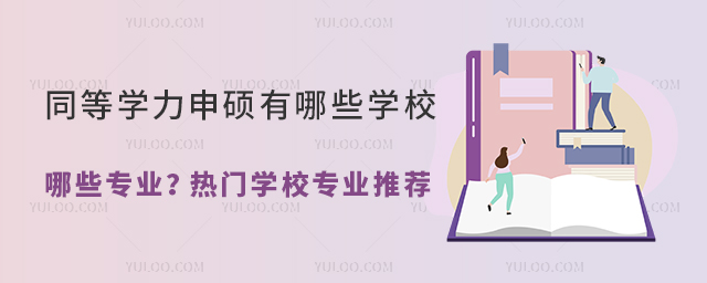 同等學力申碩有哪些學校哪些專業?