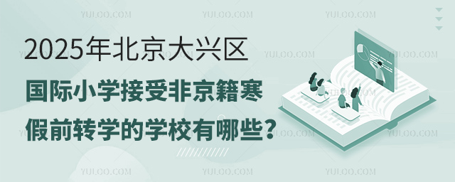 2025年北京大興區國際小學接受非京籍寒假前轉學的學校