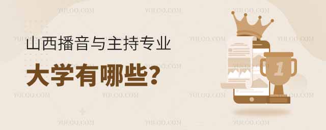 山西播音與主持專業的大學有哪些?附最好的學校推薦