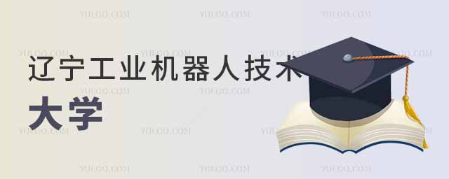 遼寧工業機器人技術專業的大學