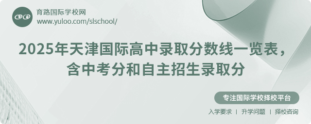 2025年天津國際高中錄取分數線一覽表,含中考分和自主招生錄取分
