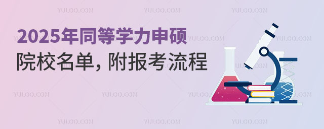 2025年同等學力申碩院校名單,附報考流程