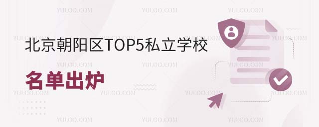 朝陽區TOP5私立學校名單