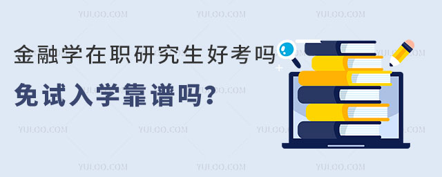 金融學在職研究生好考嗎,免試入學靠譜嗎?22.jpg