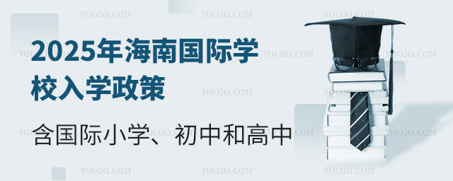 2025年海南國際學校入學政策
