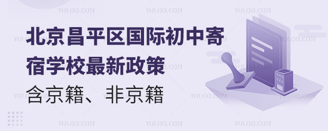 北京昌平區國際初中寄宿學校最新政策