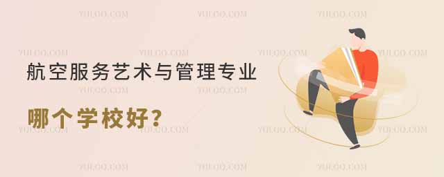 航空服務(wù)藝術(shù)與管理專業(yè)哪個(gè)學(xué)校好?